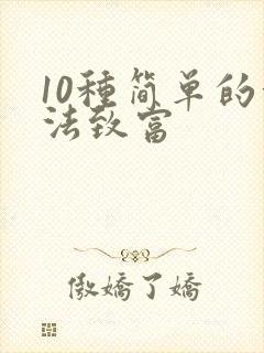 10种简单的方法致富