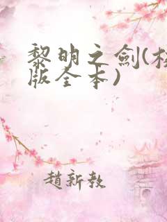 黎明之剑(校对版全本)