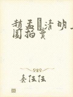 赵孟頫清明上河图拍卖