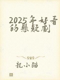 2025年好看的悬疑剧 2025年好看的悬疑剧