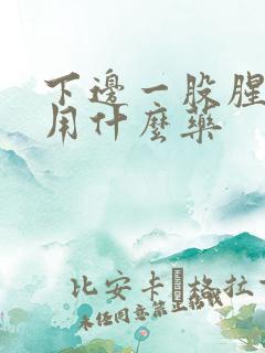 下边一股腥臭味用什么药
