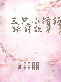 三只小猪的故事 睡前故事 儿童故事