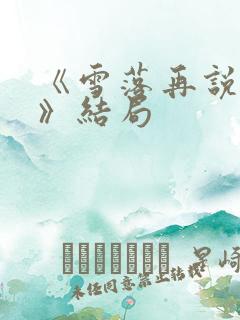 《雪落再说爱你》结局