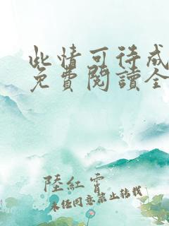 此情可待成追忆免费阅读全文