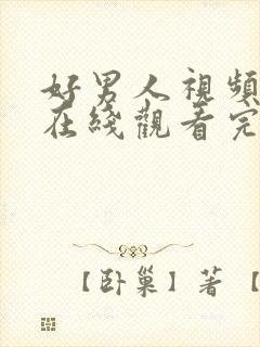 好男人视频高清在线观看完整版