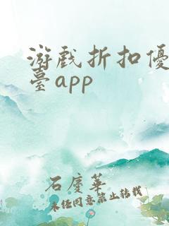 游戏折扣优惠平台app