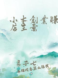 小本创业赚钱开店生意