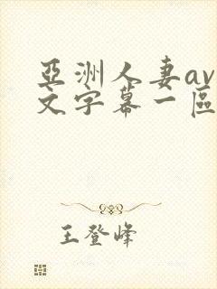 亚洲人妻av中文字幕一区