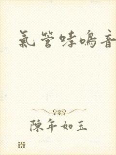 气管哮鸣音