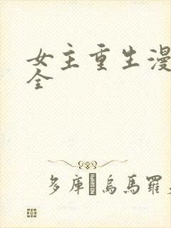 女主重生漫画大全
