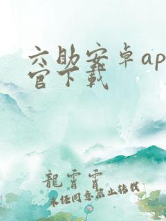六助安卓app官下载