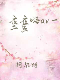夜夜嗨av一区二区