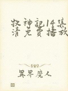 牧神记14集高清免费播放