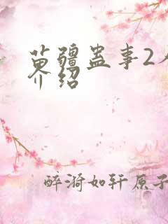 苗疆蛊事2人物介绍 苗疆蛊事2人物介绍