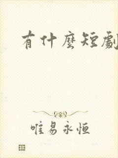 有什么短剧擦边