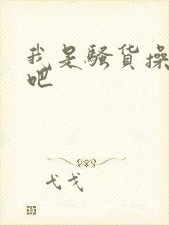 我是骚货操死我吧