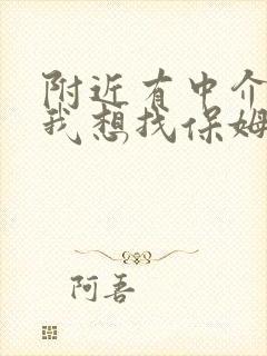 附近有中介吗?我想找保姆工作做