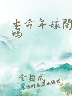 本命年嫁闺女好吗