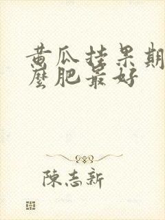 黄瓜挂果期施什么肥最好