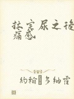 拉完尿之后有刺痛感