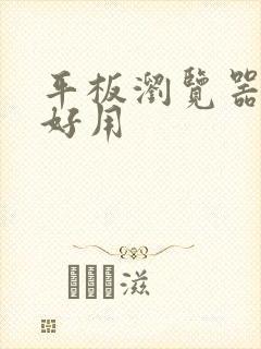 平板浏览器哪个好用