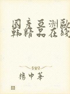国产亚洲欧美日韩精品在线