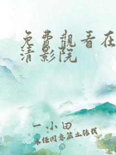 免费观看在线高清影院