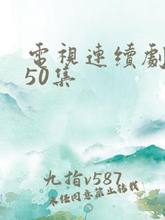 电视连续剧武松50集