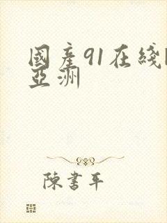 国产91在线|亚洲 国产91在线|亚洲