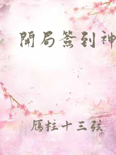 开局签到神体 开局签到神体