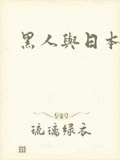 黑人与日本人妻