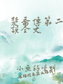 楚乔传第二部小说全文