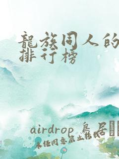 龙族同人的小说排行榜