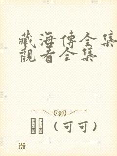藏海传全集免费观看全集