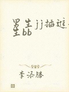 男生jj插进女生bb 男生jj插进女生bb