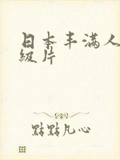 日本丰满人妻一级片