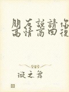 朋友说请你吃饭高情商回复