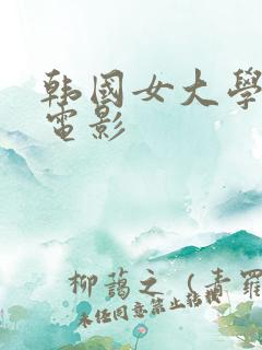 韩国女大学生的电影