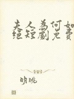 夫人为何如此决绝短剧免费观看全集