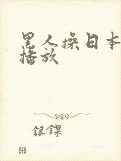 黑人操日本在线播放