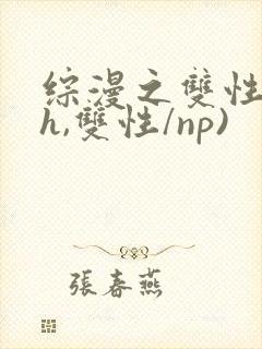 综漫之双性(高h,双性/np)