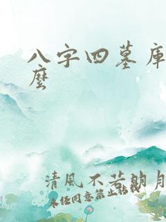 八字四墓库是什么 八字四墓库是什么