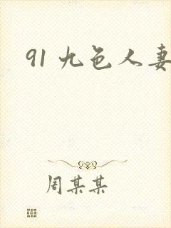 91 九色人妻 91 九色人妻