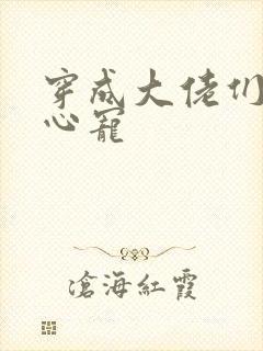 穿成大佬们的掌心宠