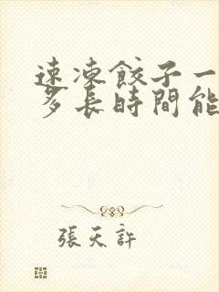 速冻饺子一般煮多长时间能熟
