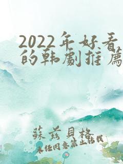 2022年好看的韩剧推荐