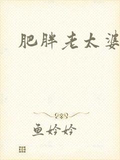 肥胖老太婆毛片