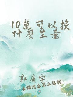 10万可以投资什么生意