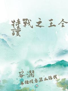 特战之王全文阅读