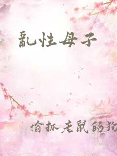 乱性母子